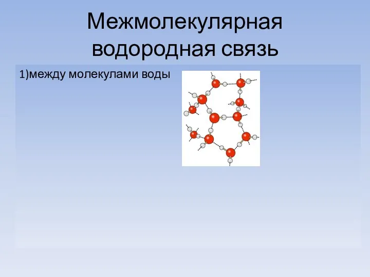 Межмолекулярная водородная связь 1)между молекулами воды