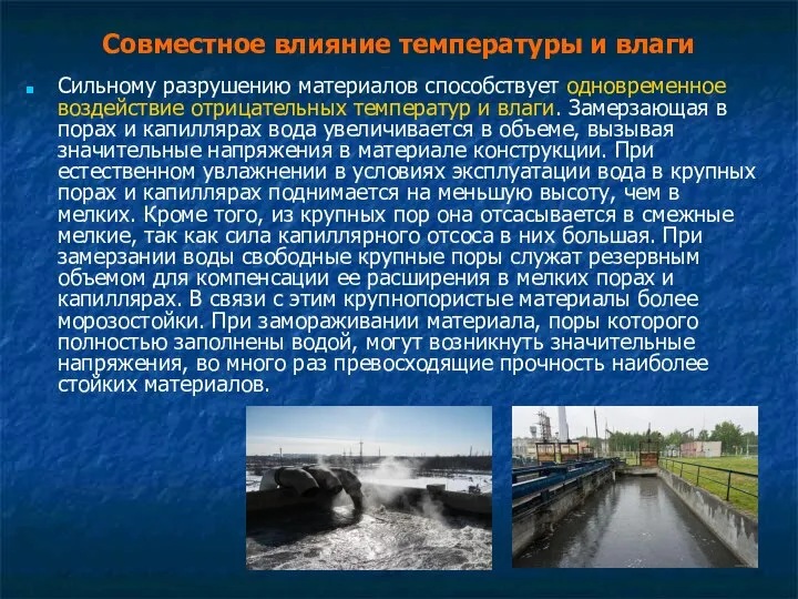 Совместное влияние температуры и влаги Сильному разрушению материалов способствует одновременное воздействие