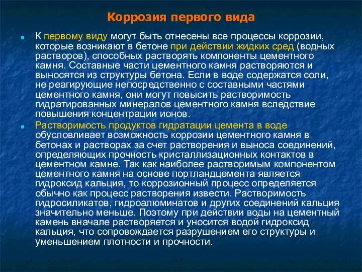 Коррозия первого вида К первому виду могут быть отнесены все процессы