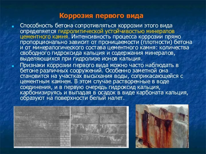 Коррозия первого вида Способность бетона сопротивляться коррозии этого вида определяется гидролитической