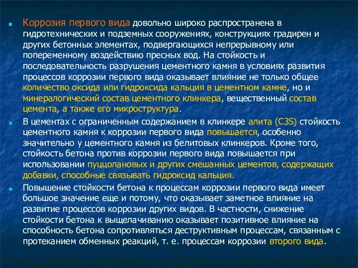 Коррозия первого вида довольно широко распространена в гидротехнических и подземных сооружениях,