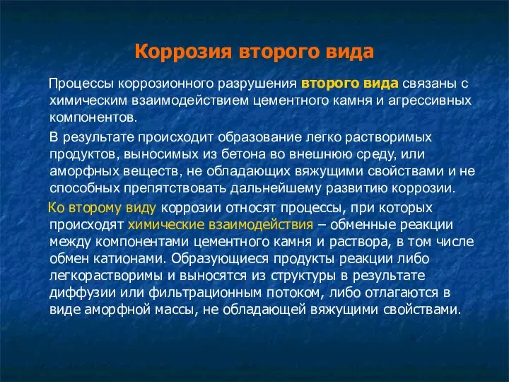 Коррозия второго вида Процессы коррозионного разрушения второго вида связаны с химическим