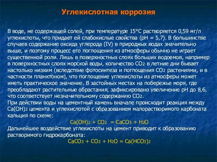 В воде, не содержащей солей, при температуре 15°С растворяется 0,59 мг/л