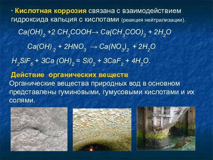 ∙ Кислотная коррозия связана с взаимодействием гидроксида кальция с кислотами (реакция