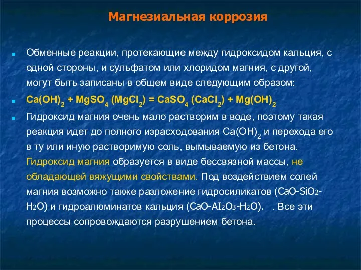 Магнезиальная коррозия Обменные реакции, протекающие между гидроксидом кальция, с одной стороны,