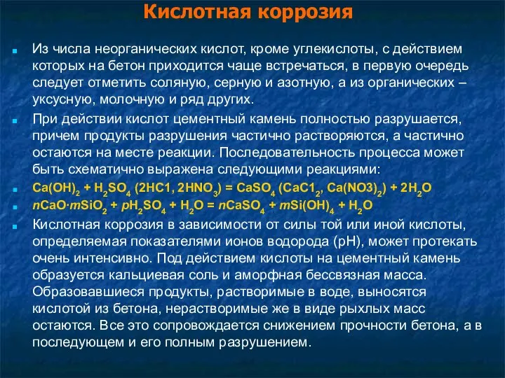 Кислотная коррозия Из числа неорганических кислот, кроме углекислоты, с действием которых