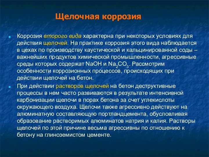 Коррозия второго вида характерна при некоторых условиях для действия щелочей. На