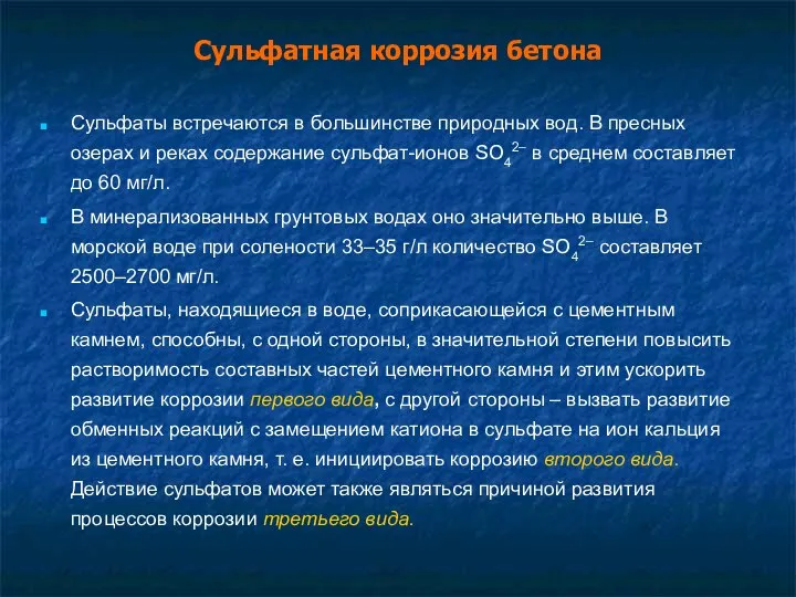 Сульфатная коррозия бетона Сульфаты встречаются в большинстве природных вод. В пресных