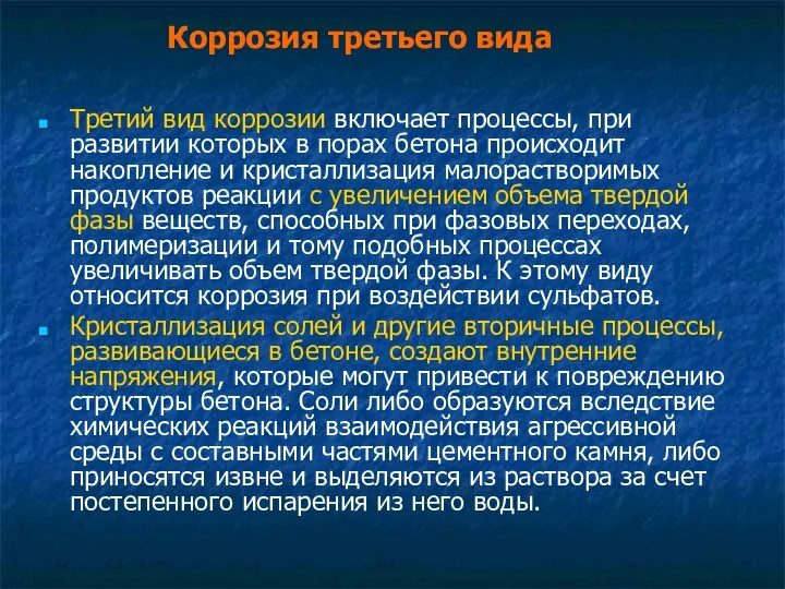 Коррозия третьего вида Третий вид коррозии включает процессы, при развитии которых