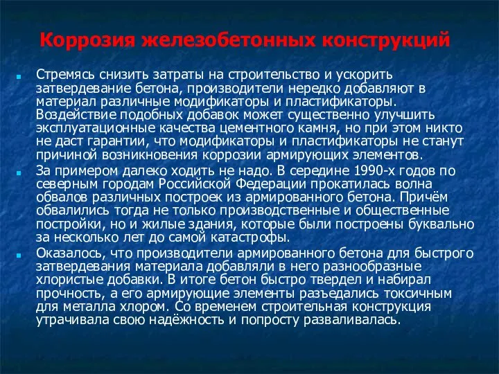 Коррозия железобетонных конструкций Стремясь снизить затраты на строительство и ускорить затвердевание