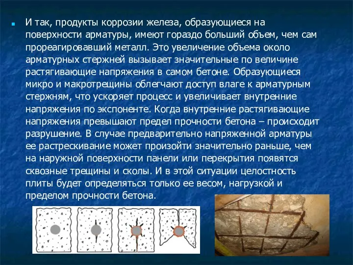 И так, продукты коррозии железа, образующиеся на поверхности арматуры, имеют гораздо