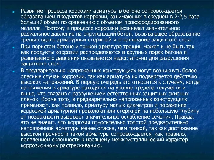 Развитие процесса коррозии арматуры в бетоне сопровождается образованием продуктов коррозии, занимающих