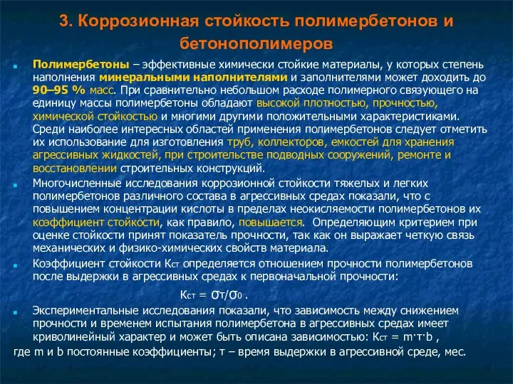 3. Коррозионная стойкость полимербетонов и бетонополимеров Полимербетоны – эффективные химически стойкие