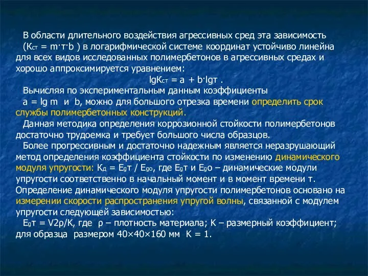 В области длительного воздействия агрессивных сред эта зависимость (Кст = m·τ·b