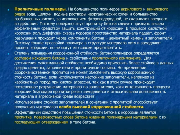 Пропиточные полимеры. На большинство полимеров акрилового и винилового рядов вода, щелочи,