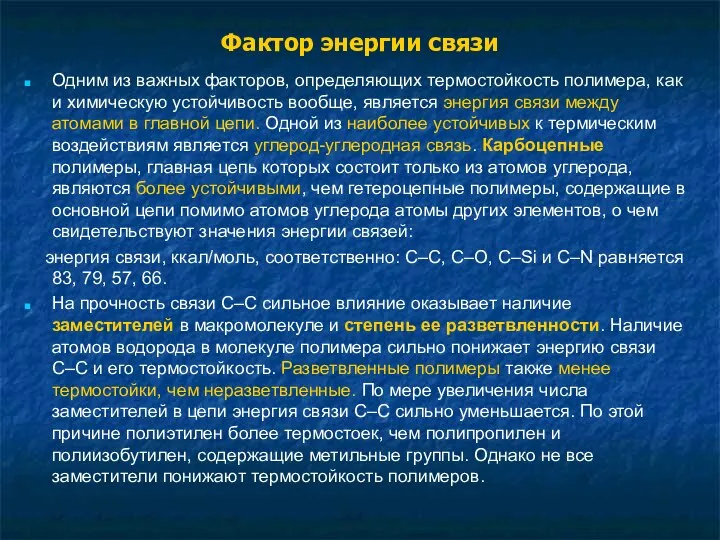 Фактор энергии связи Одним из важных факторов, определяющих термостойкость полимера, как