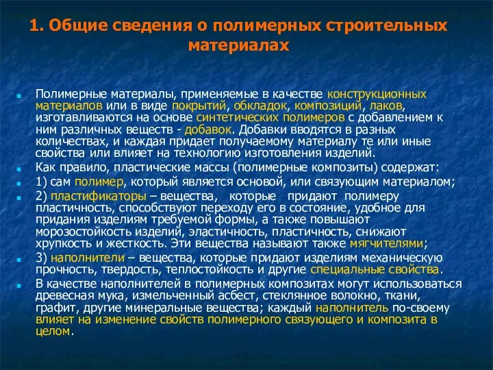 1. Общие сведения о полимерных строительных материалах Полимерные материалы, применяемые в