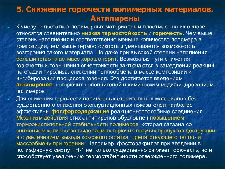 К числу недостатков полимерных материалов и пластмасс на их основе относятся