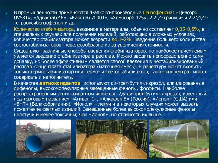 В промышленности применяются 4-алкоксипроизводные бензофенона: «Циасорб UV531», «Адвастаб 46», «Карстаб 70001»,