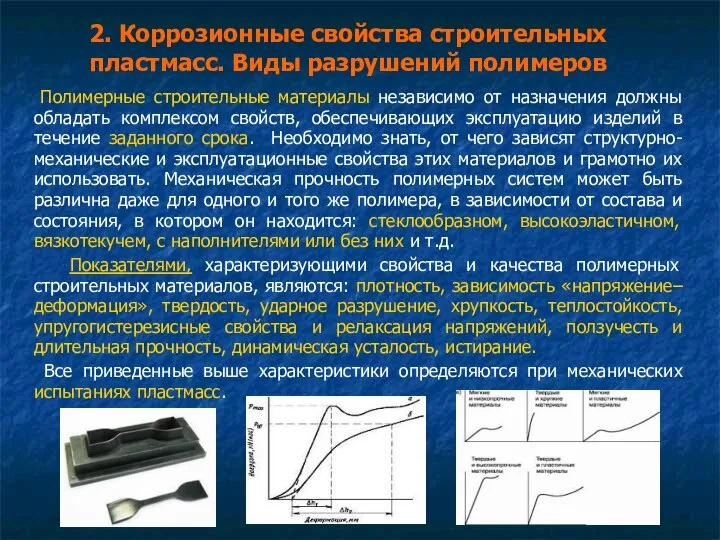 Полимерные строительные материалы независимо от назначения должны обладать комплексом свойств, обеспечивающих