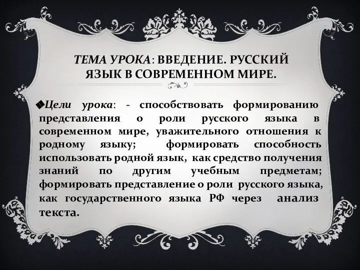 ТЕМА УРОКА: ВВЕДЕНИЕ. РУССКИЙ ЯЗЫК В СОВРЕМЕННОМ МИРЕ. Цели урока: -