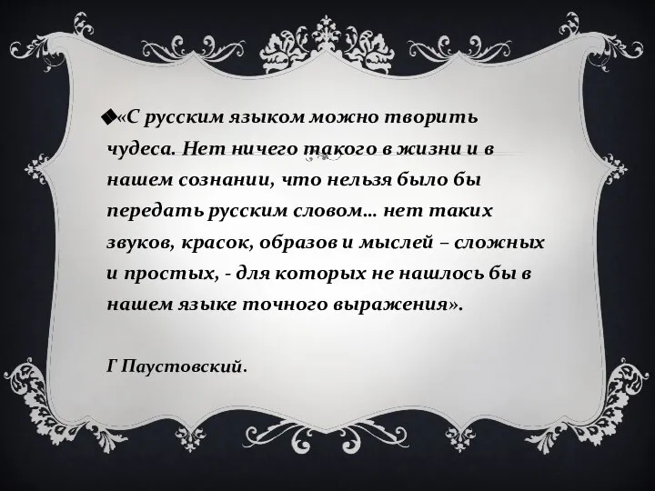 «С русским языком можно творить чудеса. Нет ничего такого в жизни