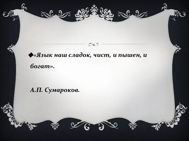 «Язык наш сладок, чист, и пышен, и богат». А.П. Сумароков.