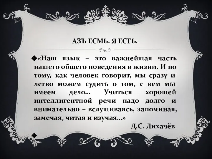 АЗЪ ЕСМЬ. Я ЕСТЬ.. «Наш язык – это важнейшая часть нашего