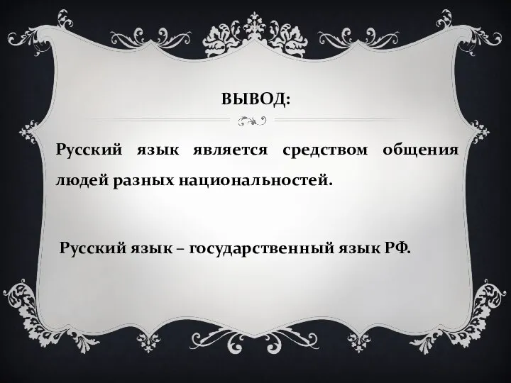 ВЫВОД: Русский язык является средством общения людей разных национальностей. Русский язык – государственный язык РФ.