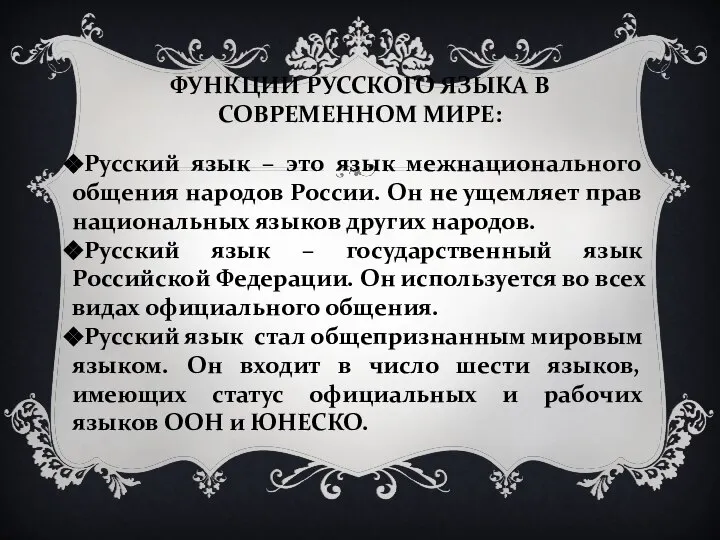 ФУНКЦИИ РУССКОГО ЯЗЫКА В СОВРЕМЕННОМ МИРЕ: Русский язык – это язык