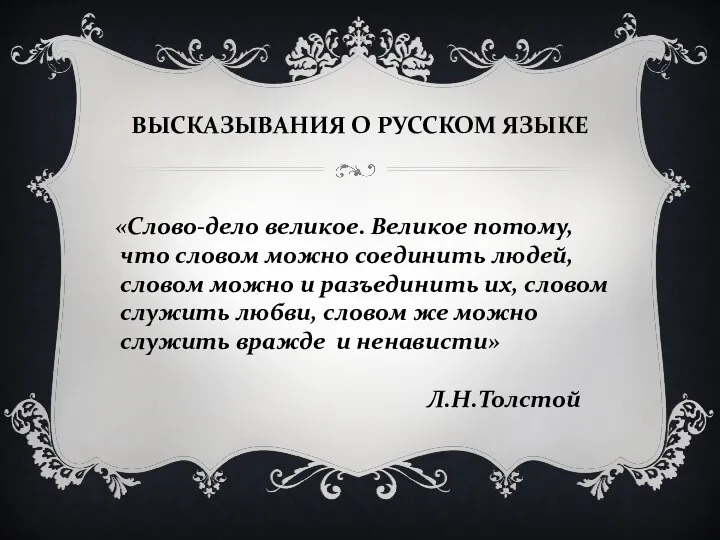 ВЫСКАЗЫВАНИЯ О РУССКОМ ЯЗЫКЕ «Слово-дело великое. Великое потому, что словом можно