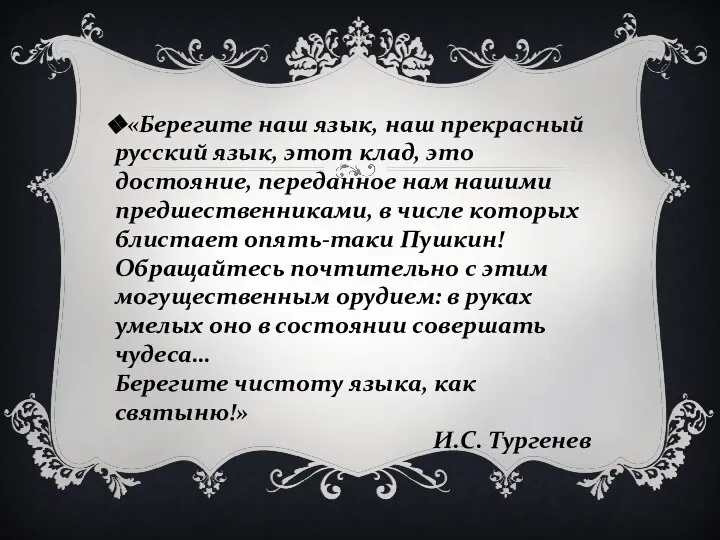 «Берегите наш язык, наш прекрасный русский язык, этот клад, это достояние,