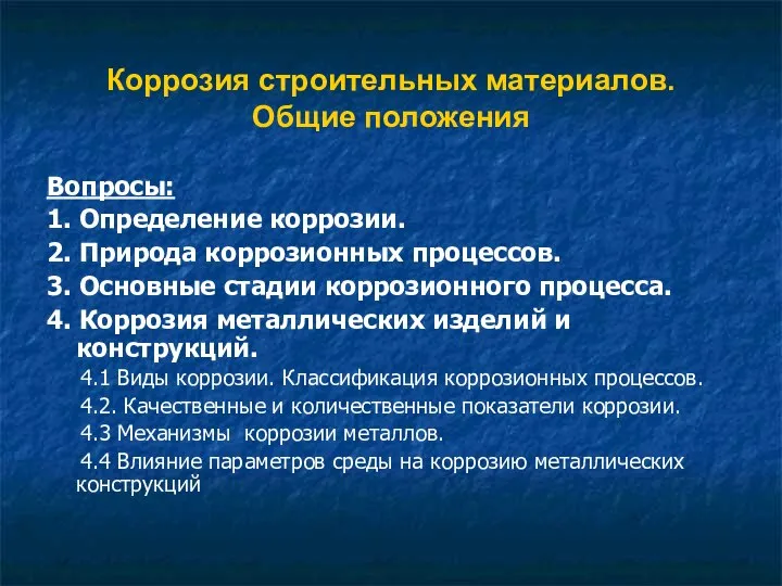 Коррозия строительных материалов. Общие положения Вопросы: 1. Определение коррозии. 2. Природа