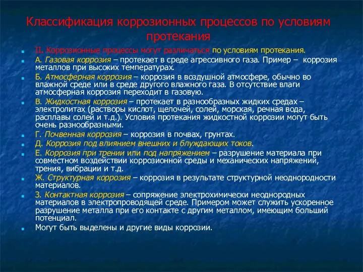 Классификация коррозионных процессов по условиям протекания II. Коррозионные процессы могут различаться