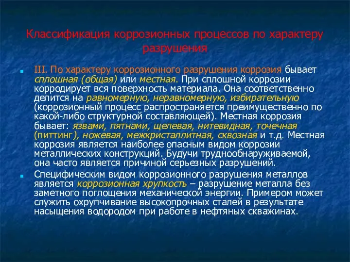 Классификация коррозионных процессов по характеру разрушения III. По характеру коррозионного разрушения