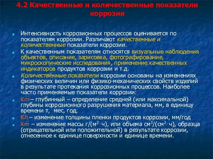 4.2 Качественные и количественные показатели коррозии Интенсивность коррозионных процессов оценивается по