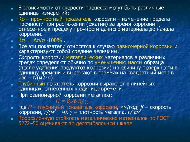 В зависимости от скорости процесса могут быть различные единицы измерений: Кσ