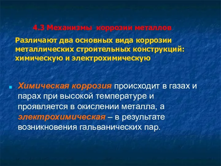 Различают два основных вида коррозии металлических строительных конструкций: химическую и электрохимическую