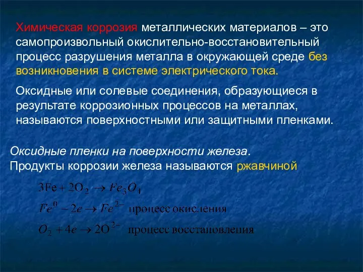 Химическая коррозия металлических материалов – это самопроизвольный окислительно-восстановительный процесс разрушения металла