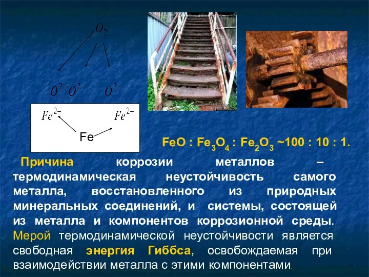 FeO : Fe3O4 : Fe2O3 ~100 : 10 : 1. Причина