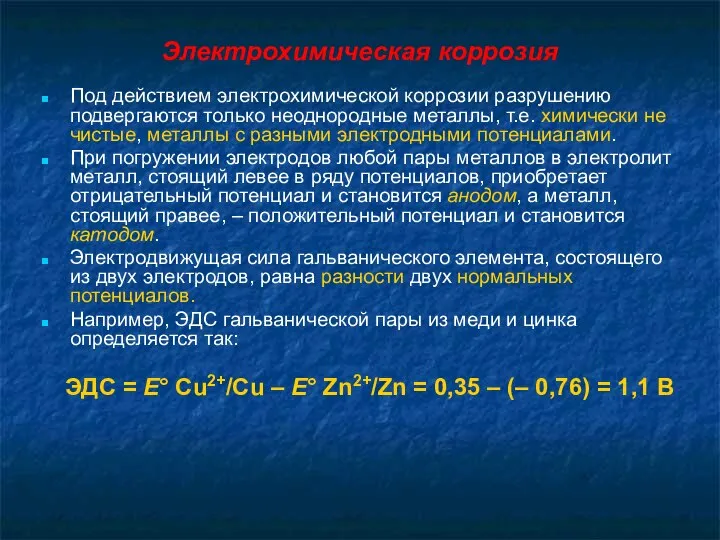 Электрохимическая коррозия Под действием электрохимической коррозии разрушению подвергаются только неоднородные металлы,