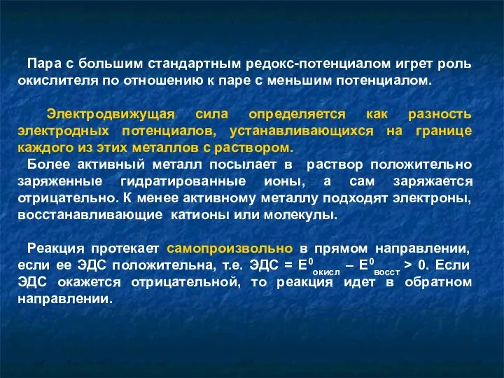 Пара с большим стандартным редокс-потенциалом игрет роль окислителя по отношению к