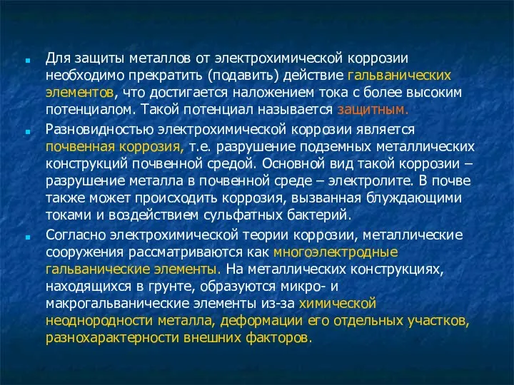 Для защиты металлов от электрохимической коррозии необходимо прекратить (подавить) действие гальванических