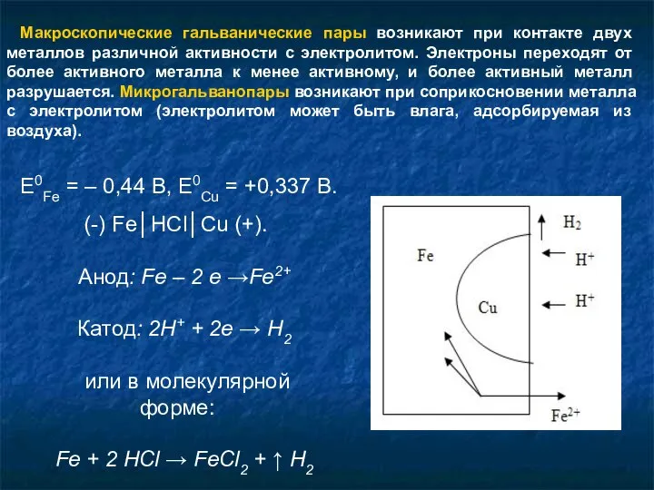 Макроскопические гальванические пары возникают при контакте двух металлов различной активности с