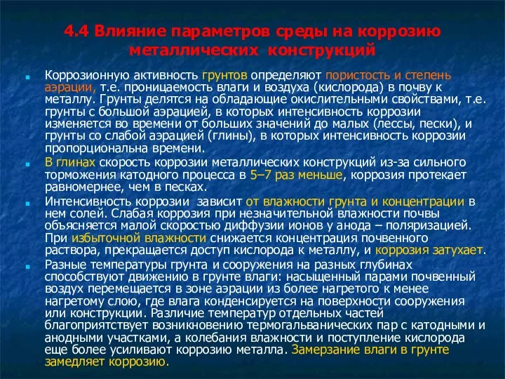 4.4 Влияние параметров среды на коррозию металлических конструкций Коррозионную активность грунтов