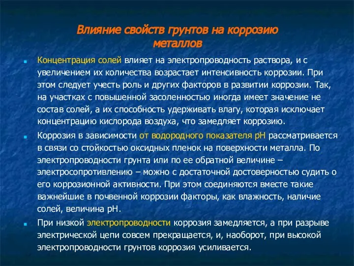 Влияние свойств грунтов на коррозию металлов Концентрация солей влияет на электропроводность