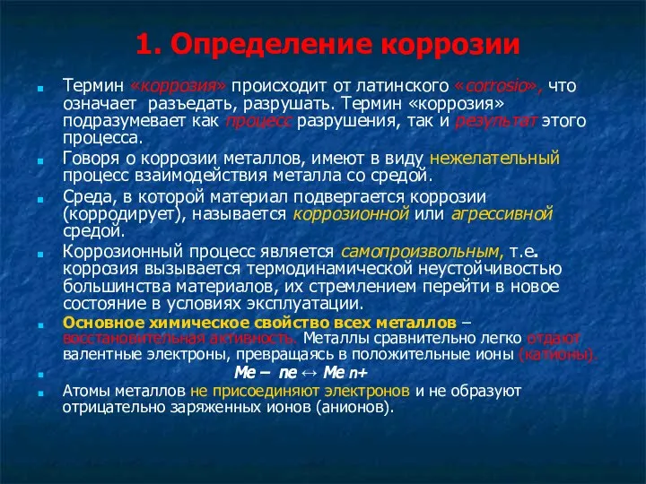 1. Определение коррозии Термин «коррозия» происходит от латинского «corrosio», что означает