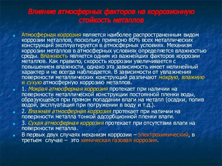 Влияние атмосферных факторов на коррозионную стойкость металлов Атмосферная коррозия является наиболее