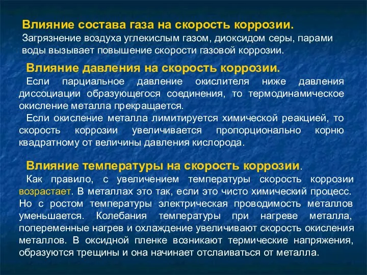 Влияние давления на скорость коррозии. Если парциальное давление окислителя ниже давления