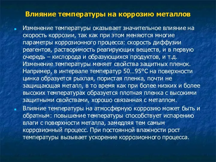 Влияние температуры на коррозию металлов Изменение температуры оказывает значительное влияние на